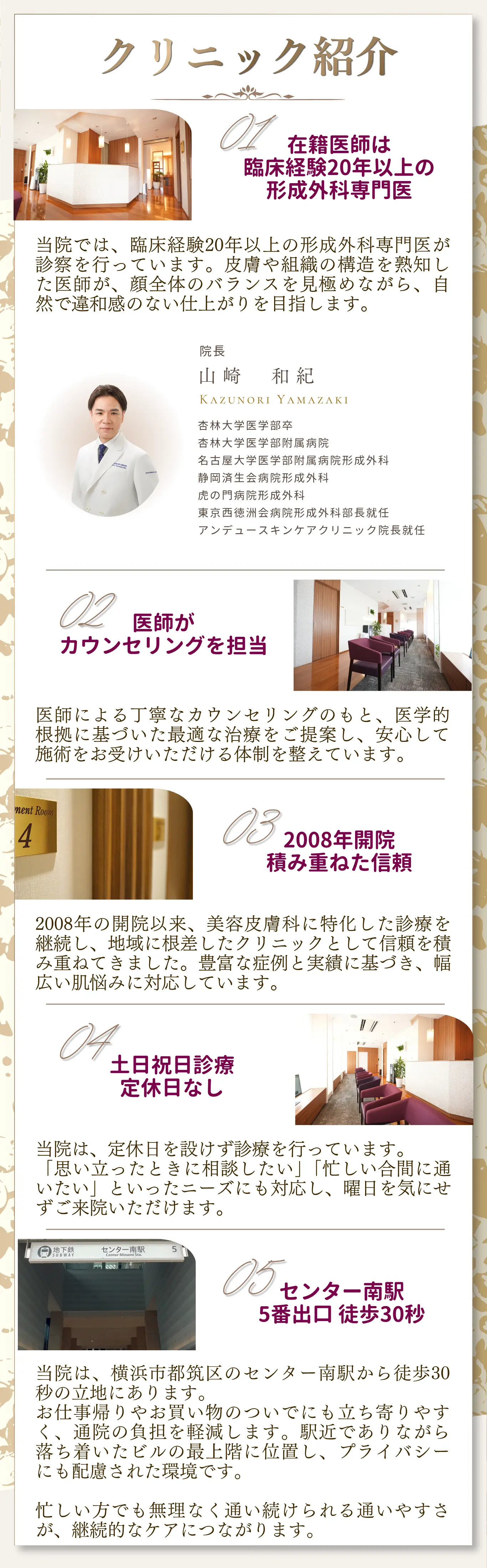 アンデュースキンケアクリニックの紹介。臨床経験20年以上の医師による診療、医師カウンセリング、2008年開院の実績、土日祝日診療、センター南駅徒歩30秒のアクセスなどの特徴