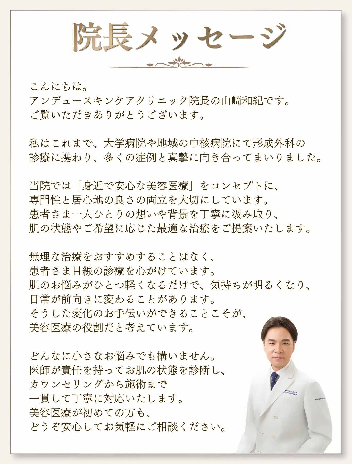 アンデュースキンケアクリニック院長のメッセージ。患者に寄り添った美容医療と丁寧なカウンセリング、安心して相談できる診療方針を紹介