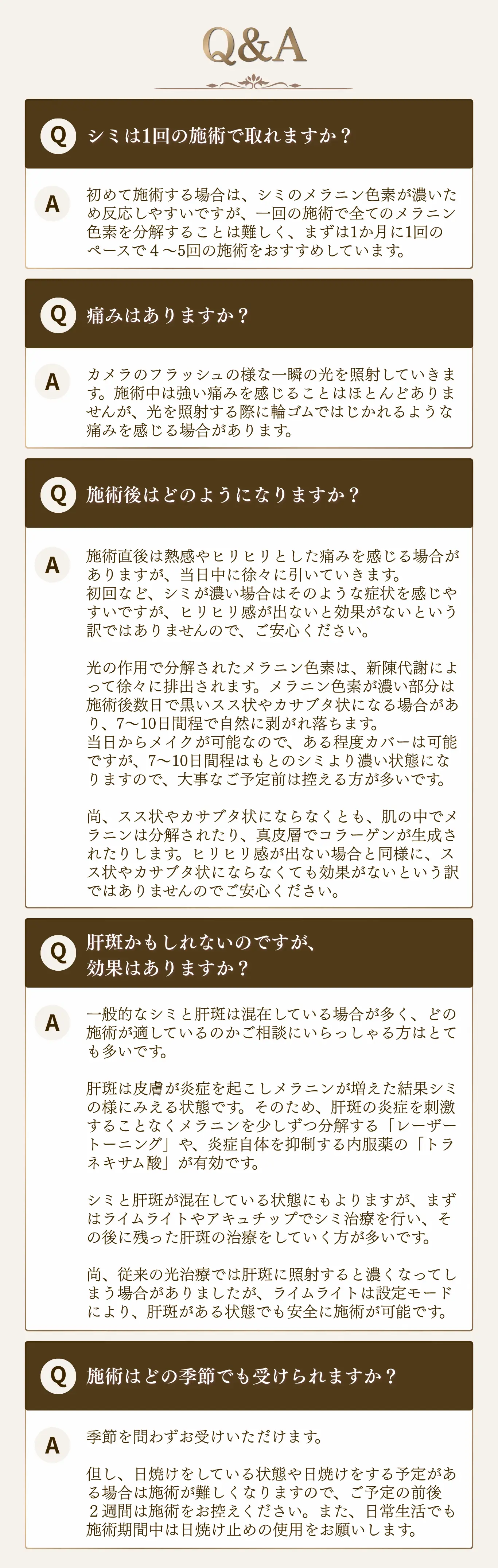 ライムライト施術に関するQ&A。施術回数や痛み、施術後の経過、肝斑への対応、季節による施術可否などのよくある質問と回答