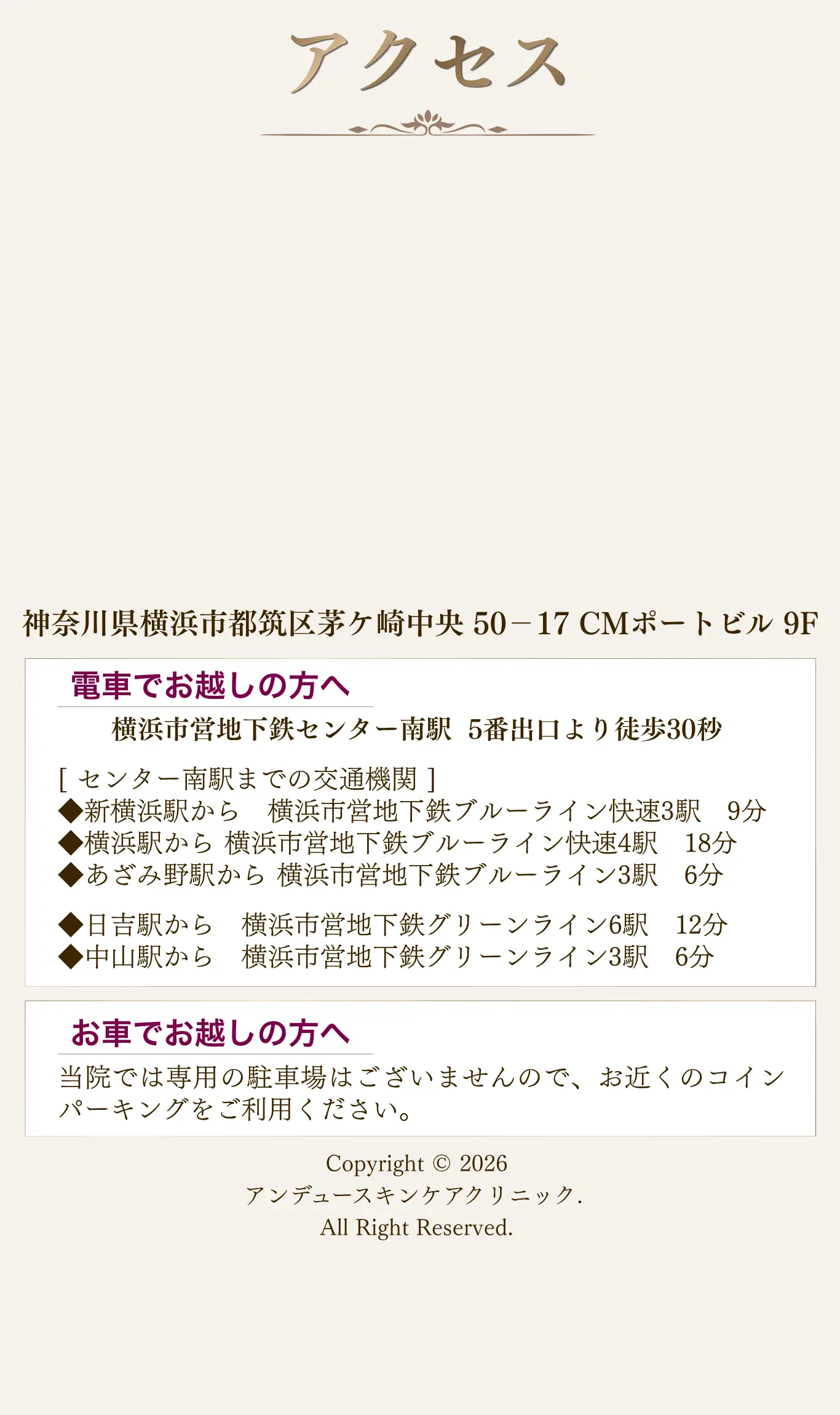 アンデュースキンケアクリニックのアクセス情報。横浜市都筑区の住所とセンター南駅5番出口から徒歩30秒、電車や車での来院方法の案内