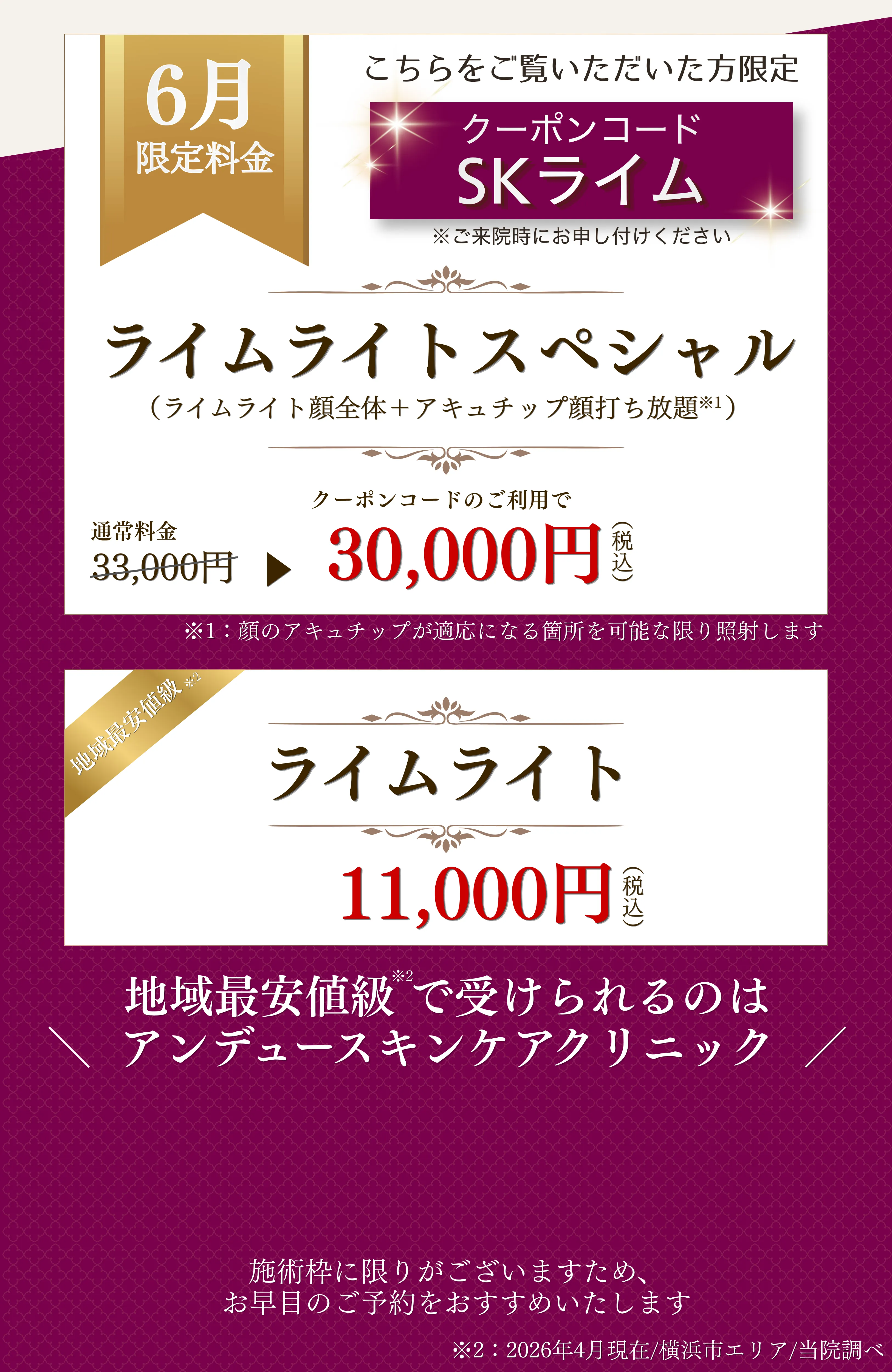 5月限定のスキンケア施術キャンペーン。クーポンコードSKライムでライムライトスペシャルが30000円、通常33000円から割引。ライムライトは11000円、地域最安値級の案内