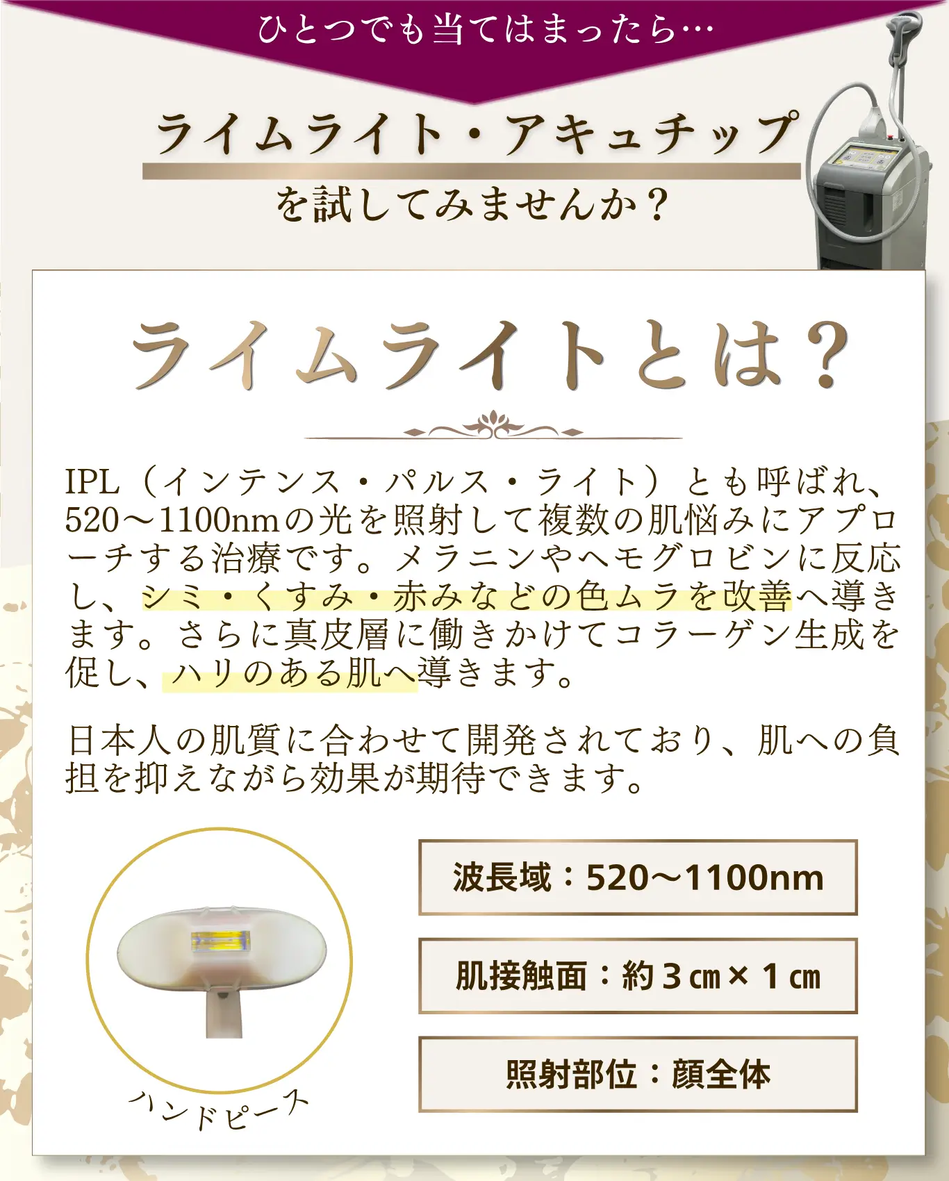 ライムライト治療の説明画像。IPLによるシミ・くすみ・赤み改善やハリ向上の仕組み、波長520〜1100nmや照射範囲などの情報と機器の写真