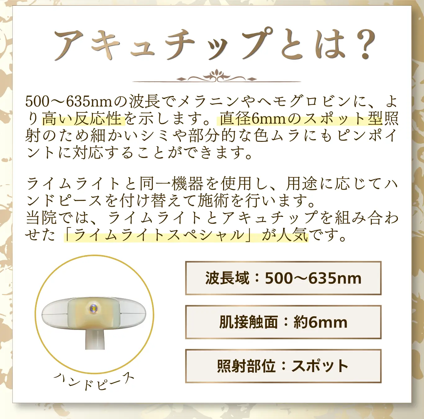 アキュチップ治療の説明画像。500〜635nmの波長でシミや色ムラにピンポイント照射する仕組みと、ライムライトとの併用施術の案内