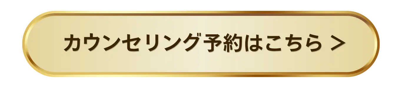 カウンセリング予約はこちら