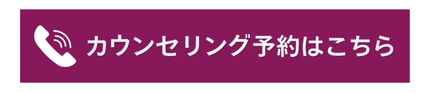 カウンセリング予約はこちら