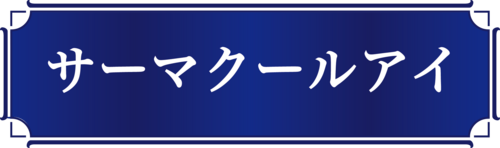 サーマクールアイHPお知らせ用画像.png