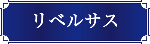 リベルサスHP用画像.pngのサムネイル画像