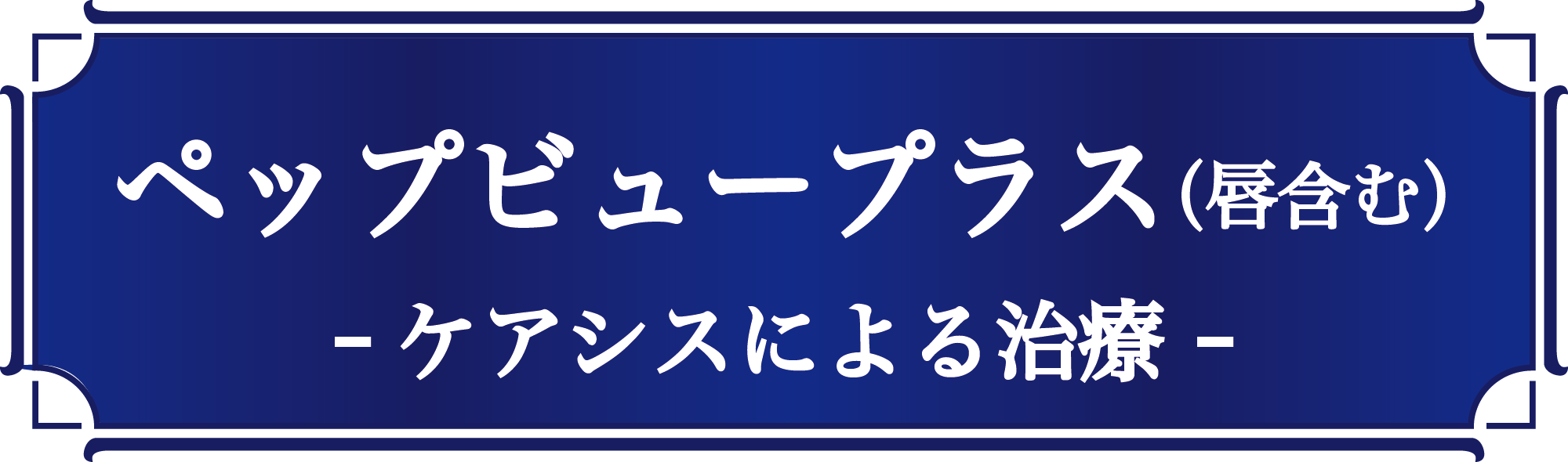 ペプビュ@2000x-8.png