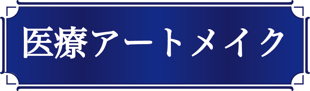 医療アートメイク.png