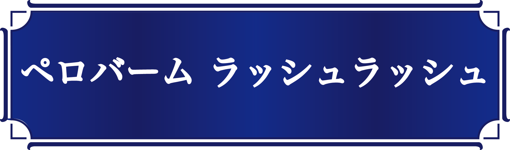 ラッシュラッシュ@2000x-8.png