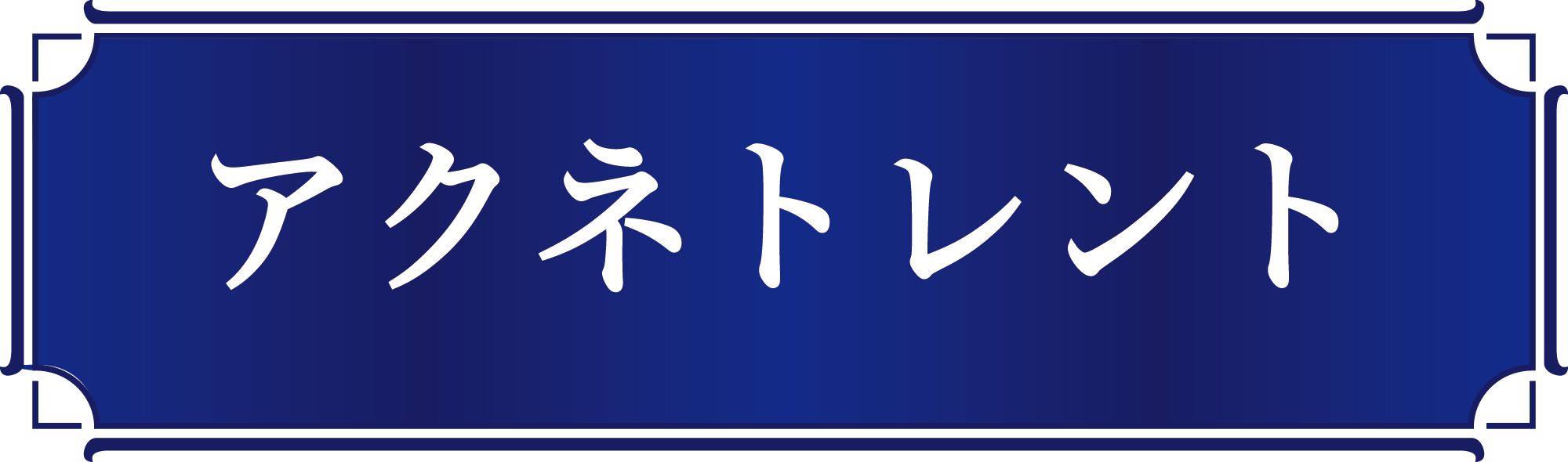 ｱｸﾈﾄﾚﾝﾄ@2000x-8.png