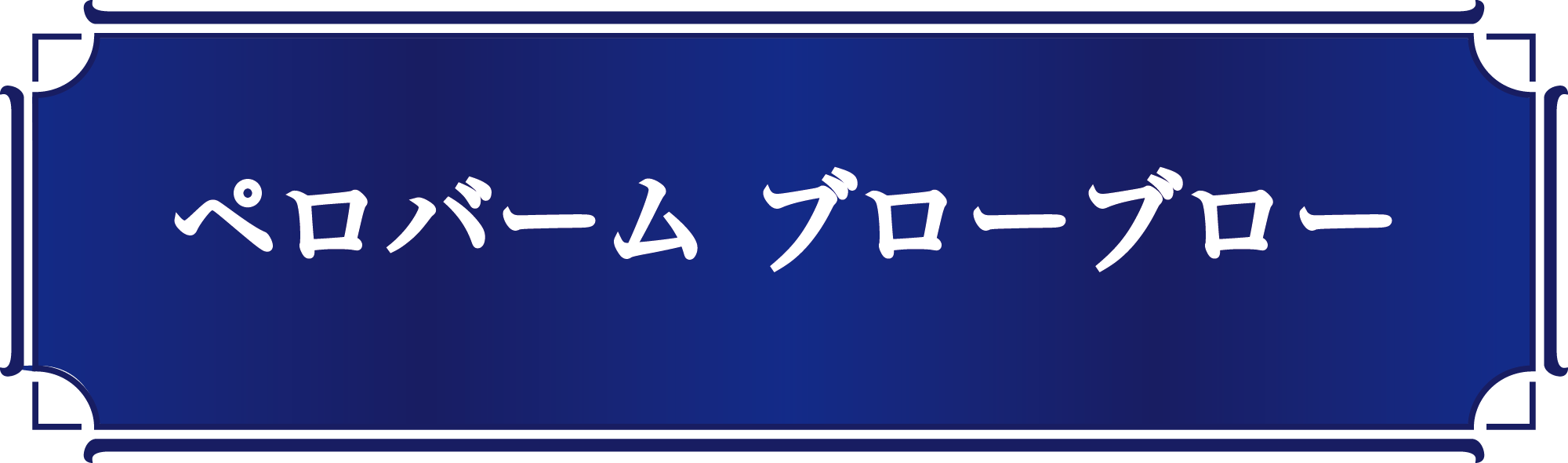 ブローブロー@2000x-8.png