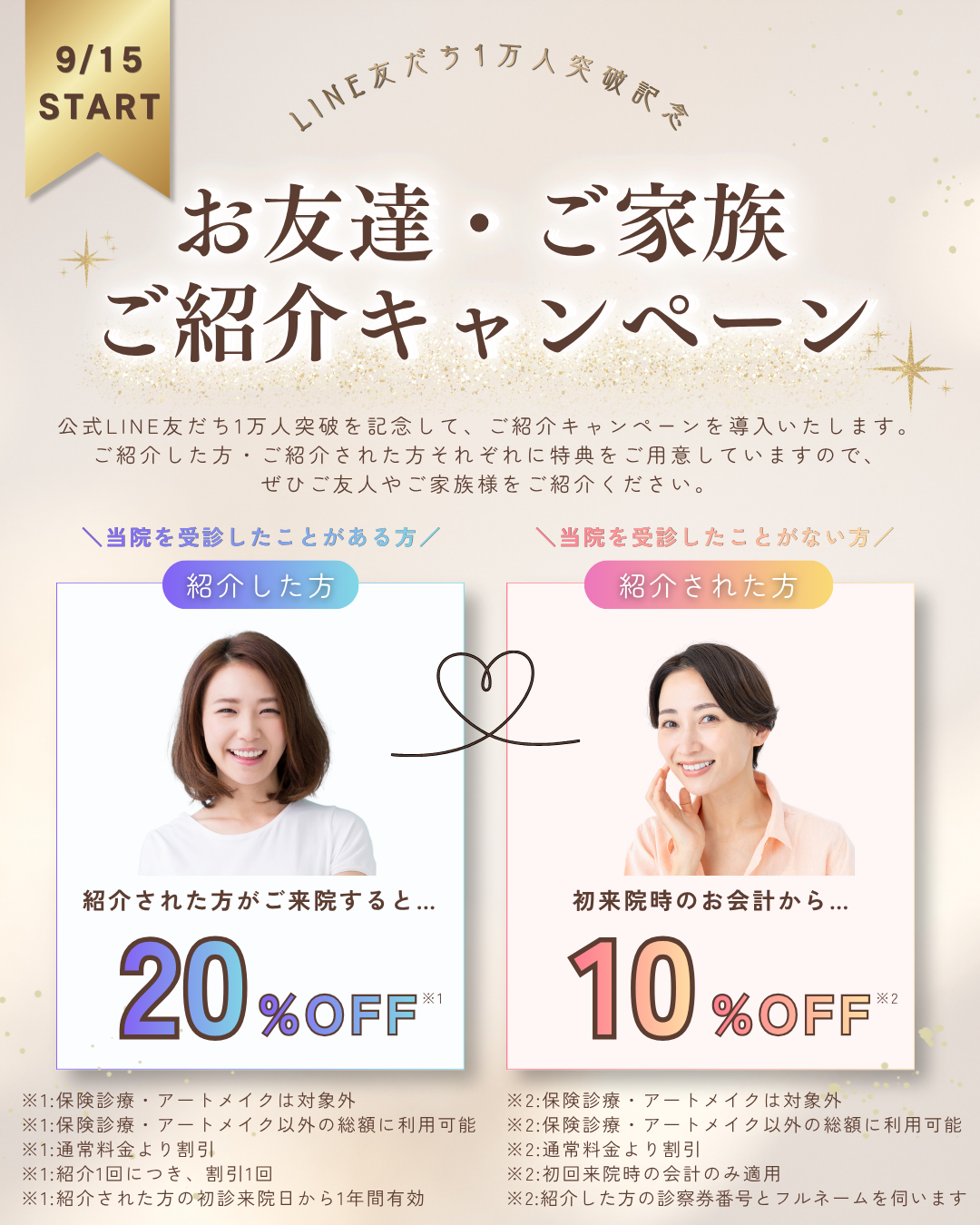 紹介割引2026.9.15～LINE友だち1万人突破御礼.png