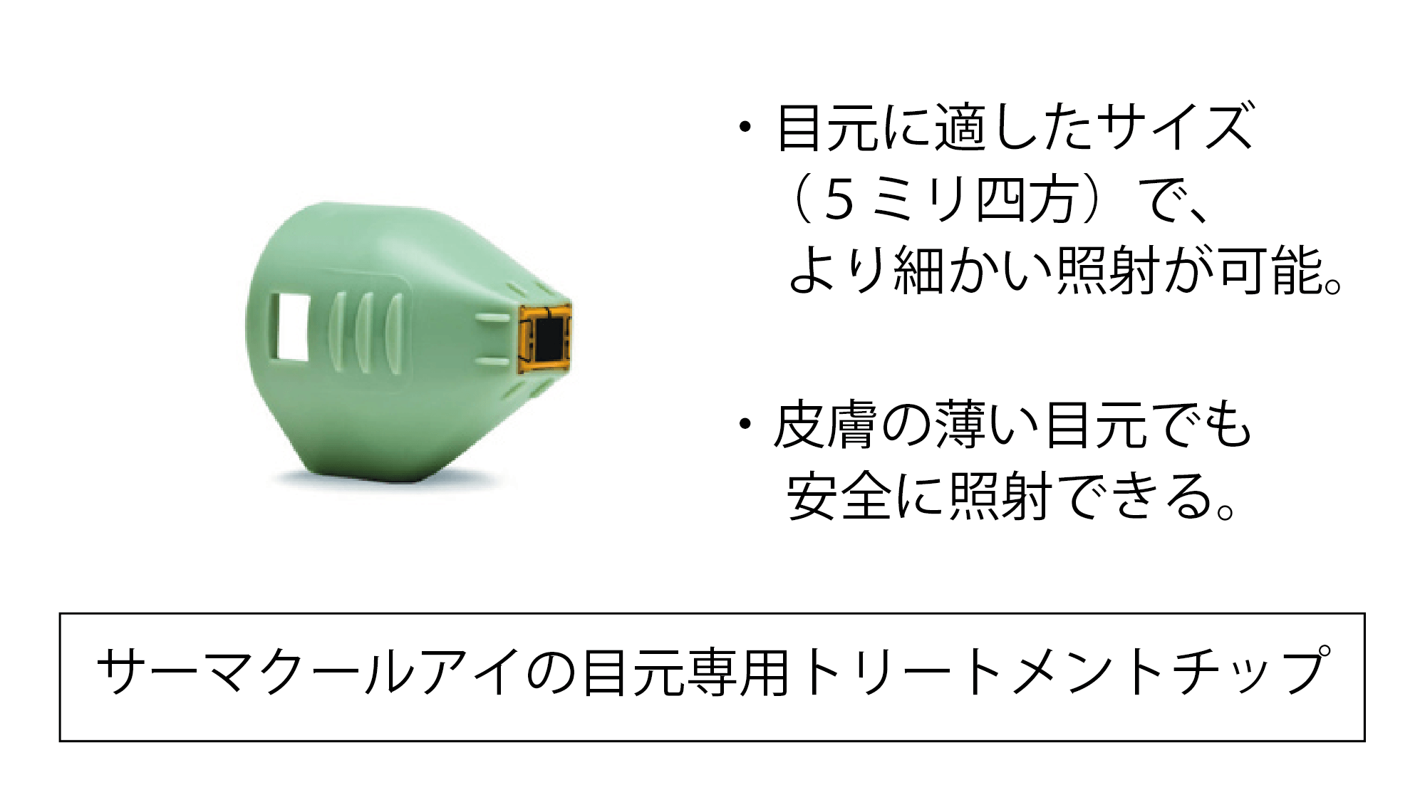 サーマクールアイの目元専用トリートメントチップ.png